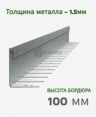 Металлический бордюр 1200х100х70