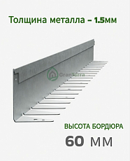 Металлический бордюр 1200х60х45